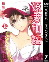 源君物語 セミカラー版 7