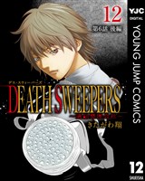 DEATH SWEEPERS ~遺品整理会社~ 分冊版 第6話 後編