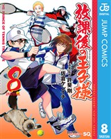 放課後の王子様 8