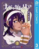 ナヴィガトリア 3