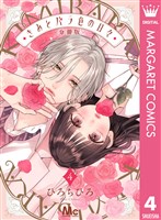 きみとバラ色の日々 分冊版 4