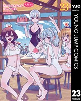 君のことが大大大大大好きな100人の彼女 23