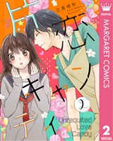 片恋キャンディ 2