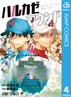 ハルカゼマウンド 4