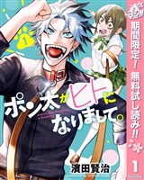 『ポン太がヒトになりまして。【期間限定無料】 1』の電子書籍