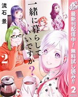 一緒に暮らしていいですか？【期間限定無料】 2