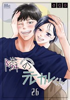 隣の元カレくん 26