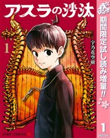 『アスラの沙汰【期間限定試し読み増量】 1』の電子書籍