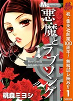 悪魔とラブソング【期間限定無料】 1