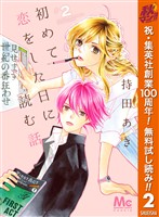 『初めて恋をした日に読む話【期間限定無料】 2』の電子書籍