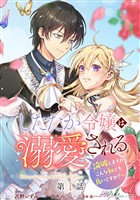 『したたか令嬢は溺愛される ~論破しますが、こんな私でも良いですか?~ 分冊版 第1話【期間限定無料】』の電子書籍