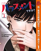 これってハラスメントですか？【期間限定無料】 1