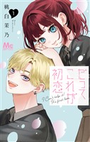 だってこれが初恋【期間限定無料】 1