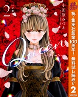 【分冊版】Queen【期間限定無料】 2