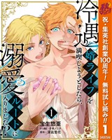 『冷遇婿ライフを満喫しようとしたら、溺愛ルートに入りました!?【期間限定無料】 1』の電子書籍
