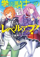 学園騎士のレベルアップ! レベル1000超えの転生者、落ちこぼれクラスに入学。そして、
