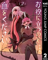 お役に立つので血をください 2