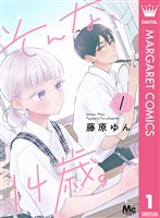 『そんな、14歳。 1』の電子書籍