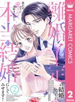離婚予定の結婚なのに、思わせぶりに愛されて、大好きだから本当の結婚にしてみせます! 2
