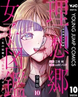 理想郷女子図鑑～私の結婚生活、とっても幸せです～ 分冊版 10