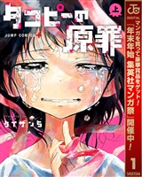 タコピーの原罪【期間限定試し読み増量】 上