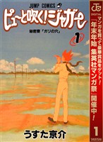 ピューと吹く！ジャガー モノクロ版【期間限定無料】 1