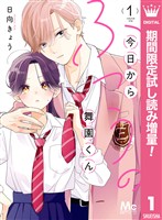 今日からふつうの舞園くん【期間限定試し読み増量】 1