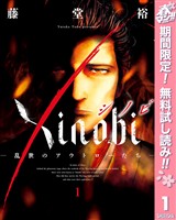 『Xinobi-乱世のアウトローたち-【期間限定無料】 1』の電子書籍