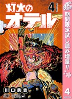 『灯火のオテル【期間限定試し読み増量】 4』の電子書籍