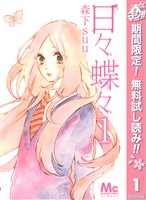 日々蝶々【期間限定無料】 1
