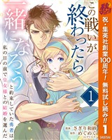 『この戦いが終わったら一緒になろうと約束していた勇者は、私の目の前で皇女様との結婚を選んだ【期間限定無料】 1』の電子書籍