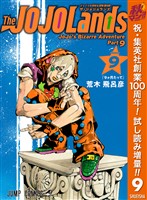 ジョジョの奇妙な冒険 第9部 ザ・ジョジョランズ【期間限定試し読み増量】 9