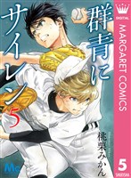 群青にサイレン 5