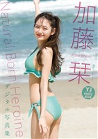 【デジタル限定 YJ PHOTO BOOK】加藤栞写真集「Natural Born Heroine」