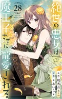 絶世の悪女は魔王子さまに寵愛される 分冊版 28