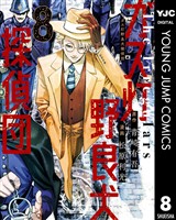 ガス灯野良犬探偵団 8