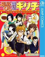 限界OL霧切ギリ子