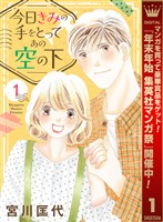 今日きみの手をとってあの空の下【期間限定試し読み増量】 1