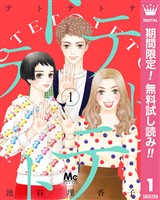テトテトテ【期間限定無料】 1