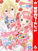 【合本版】悪役令嬢がポンコツすぎて、王子と婚約破棄に至りません 6【描き下ろしマンガつき】
