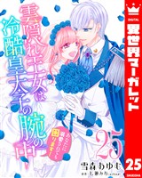 雲隠れ王女は冷酷皇太子の腕の中～あなたに溺愛されても困ります！ 25