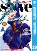 魔都精兵のスレイブ セミカラー版【期間限定試し読み増量】 20