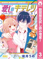 愛しのキテレツ【期間限定試し読み増量】 3