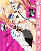 かぐや様は告らせたい～天才たちの恋愛頭脳戦～【期間限定無料】 3