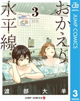 おかえり水平線 3