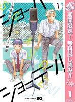 ショーハショーテン！【期間限定無料】 1