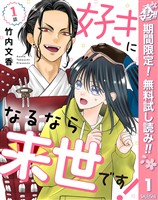【単話売】好きになるなら来世です！【期間限定無料】 1