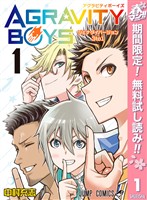 『AGRAVITY BOYS【期間限定無料】 1』の電子書籍