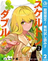 スケルトンダブル【期間限定無料】 2