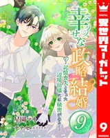 幸せな政略結婚～記憶喪失となった辺境伯様には秘密がある～ 9